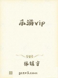 乐游vip