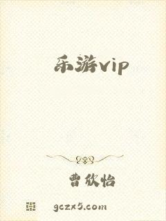 乐游vip