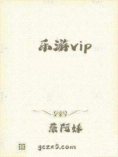 乐游vip