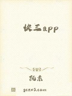 快三app