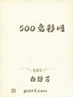 500竞彩网