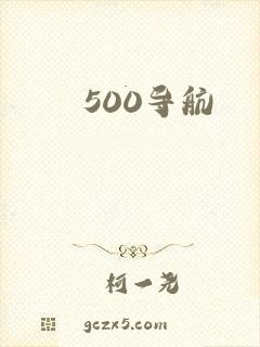 500导航