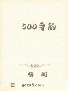 500导航