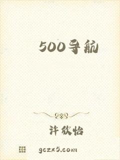 500导航