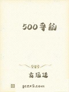 500导航