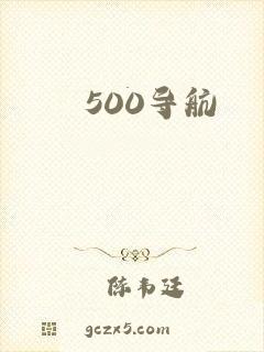 500导航