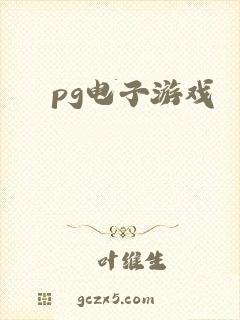 pg电子游戏